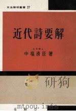近代詩要解（1956 PDF版）
