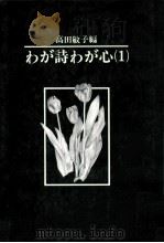 わが詩わが心 1（1982.07 PDF版）