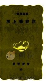 河上肇詩注（1977.10 PDF版）