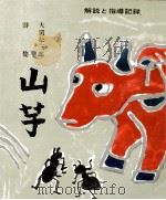 山芋（1973.09 PDF版）