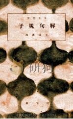 子規句解 1946.10 PDF电子版封面 高浜虚子