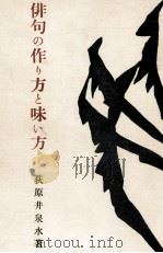俳句の作り方と味い方 1955 PDF电子版封面 荻原井泉水