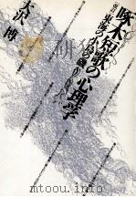 啄木短歌の心理学 1988.04 PDF电子版封面 大沢博
