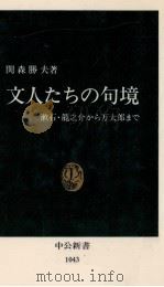 文人たちの句境 1991.10 PDF电子版封面 関森勝夫