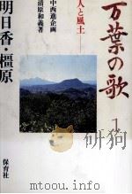 万葉の歌 1（1985.11 PDF版）