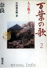 万葉の歌 2 1986.01 PDF电子版封面 中西進