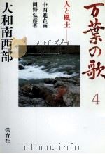 万葉の歌 4 1986.12 PDF电子版封面 中西進