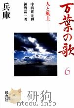 万葉の歌 6（1986.09 PDF版）
