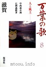 万葉の歌 8（1986.05 PDF版）