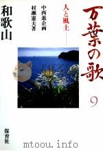 万葉の歌 9（1986.08 PDF版）