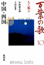 万葉の歌 10（1986.02 PDF版）