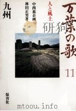 万葉の歌 11（1986.04 PDF版）