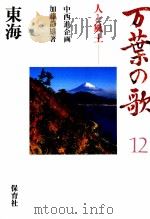 万葉の歌 12（1986.03 PDF版）