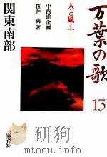 万葉の歌 13（1986.11 PDF版）