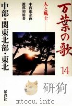 万葉の歌 14（1986.06 PDF版）