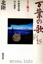万葉の歌 15（1985.12 PDF版）