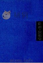 俳諧と民俗学 1968.05 PDF电子版封面 清崎敏郎