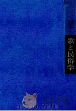 歌と民俗学 1966.07 PDF电子版封面 西村亨