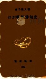 わが戦後俳句史 1985.12 PDF电子版封面 金子兜太