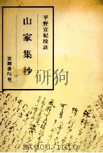 山家集抄（1974.04 PDF版）
