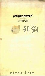 日本語のカタログ 1984.11 PDF电子版封面 谷川俊太郎