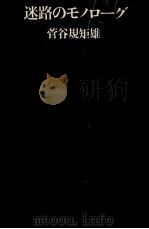 迷路のモノローグ（1981.03 PDF版）