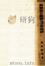 萬葉集の鑑賞及び其批評 1925 PDF电子版封面 島木赤彦