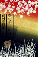 秀句十二か月 1990.05 PDF电子版封面 能村登四郎