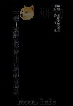 王朝（1974 PDF版）