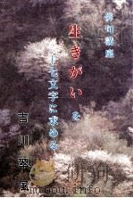 生きがいを十七文字に求める（1993.10 PDF版）