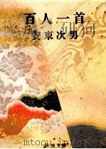 百人一首（1976.11 PDF版）