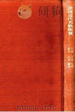 諸説近代秀歌鑑賞 1981 PDF电子版封面 藤岡武雄