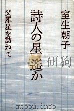 詩人の星遥か 1982.07 PDF电子版封面 室生朝子