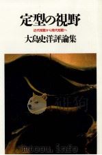 定型の視野 1988.10 PDF电子版封面 大島史洋