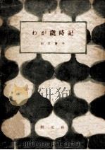 わが歳時記 1 1947.08 PDF电子版封面 山口誓子