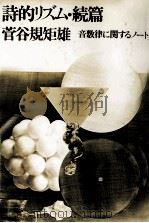 詩的リズム:音数律に関するノート 1978.03 PDF电子版封面 菅谷規矩雄