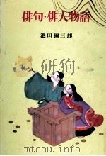 俳句·俳人物語   1966  PDF电子版封面  459100256X  池田弥三郎 