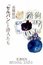 『セルパン』と詩人たち 1983.03 PDF电子版封面 高橋留治