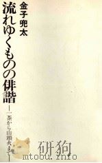 流れゆくものの俳諧 1979.07 PDF电子版封面 金子兜太