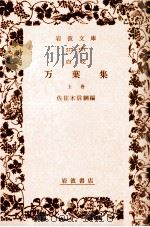 白文萬葉集 1 1930.03 PDF电子版封面 佐佐木信綱