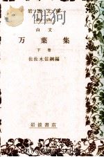 白文萬葉集 2 1930.04 PDF电子版封面 佐佐木信綱