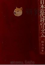 日本近代詩のリズム 1986.09 PDF电子版封面 御木白日