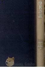 酔茗詩話 1990.01 PDF电子版封面 河井醉茗