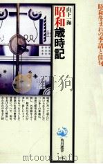 昭和歳時記 1990.05 PDF电子版封面 山下一海