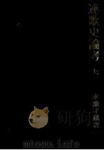 連歌史論考 1（1971.11 PDF版）