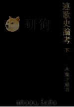 連歌史論考 2（1973.04 PDF版）
