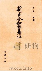 新古今和歌集註（1987.02 PDF版）