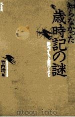 知らなかった歳時記の謎 1994.06 PDF电子版封面 竹内均