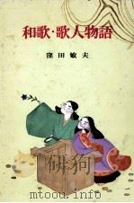 和歌·歌人物語（1966 PDF版）