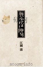 旅ゆけば俳句（1986.03 PDF版）